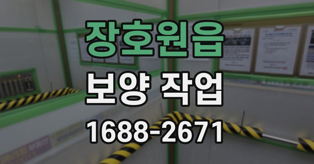 장호원읍 보양 작업