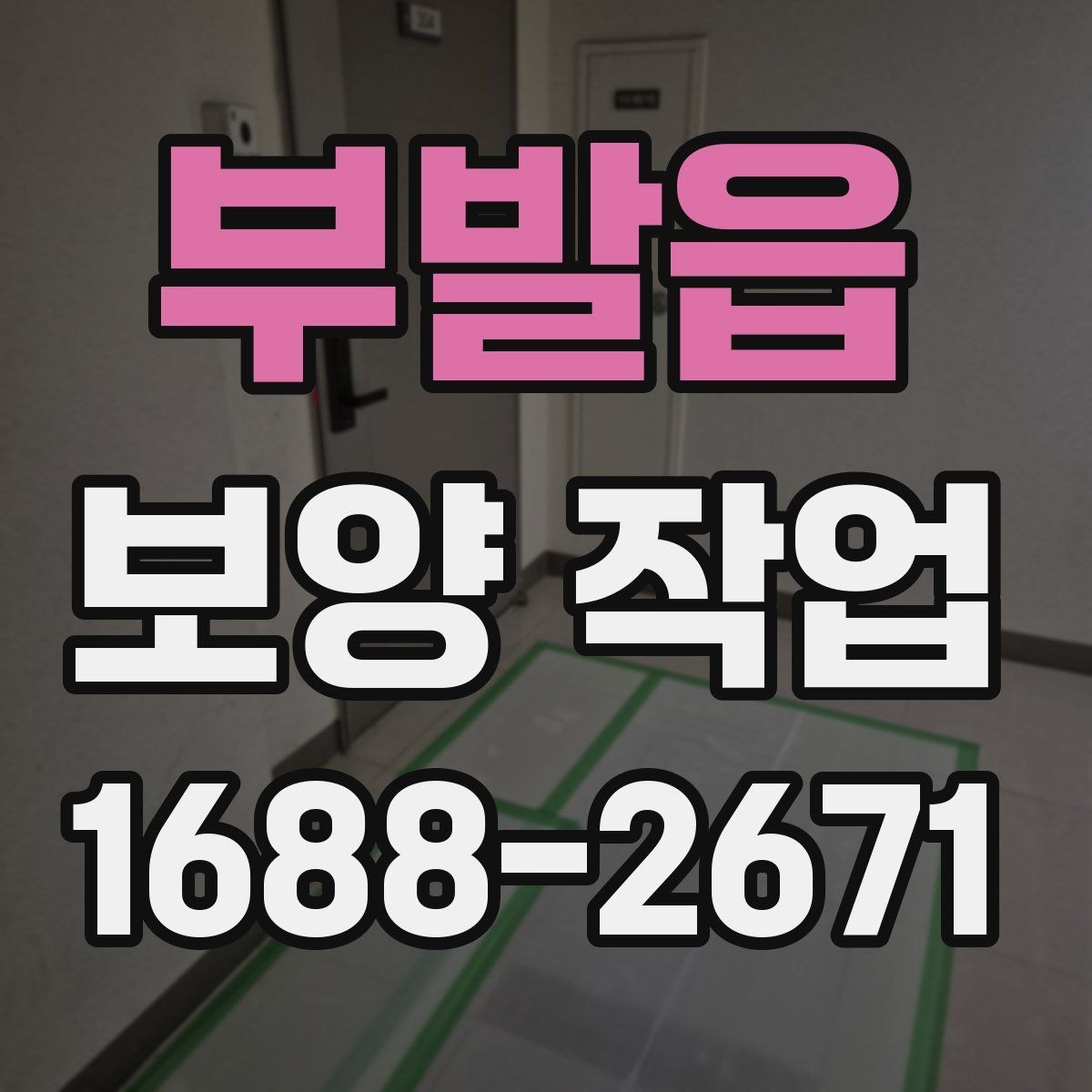 부발읍 보양 작업 과정에서 자주 묻는 질문