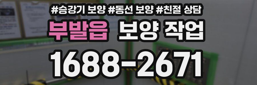부발읍 보양 작업