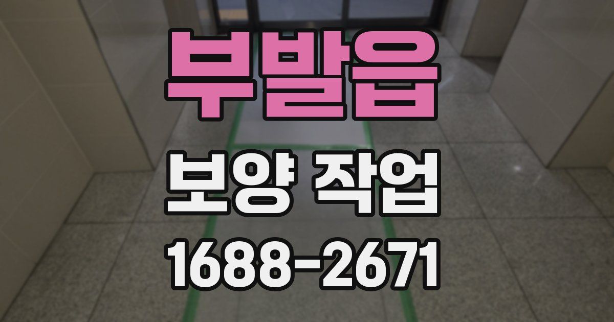 부발읍 보양 작업