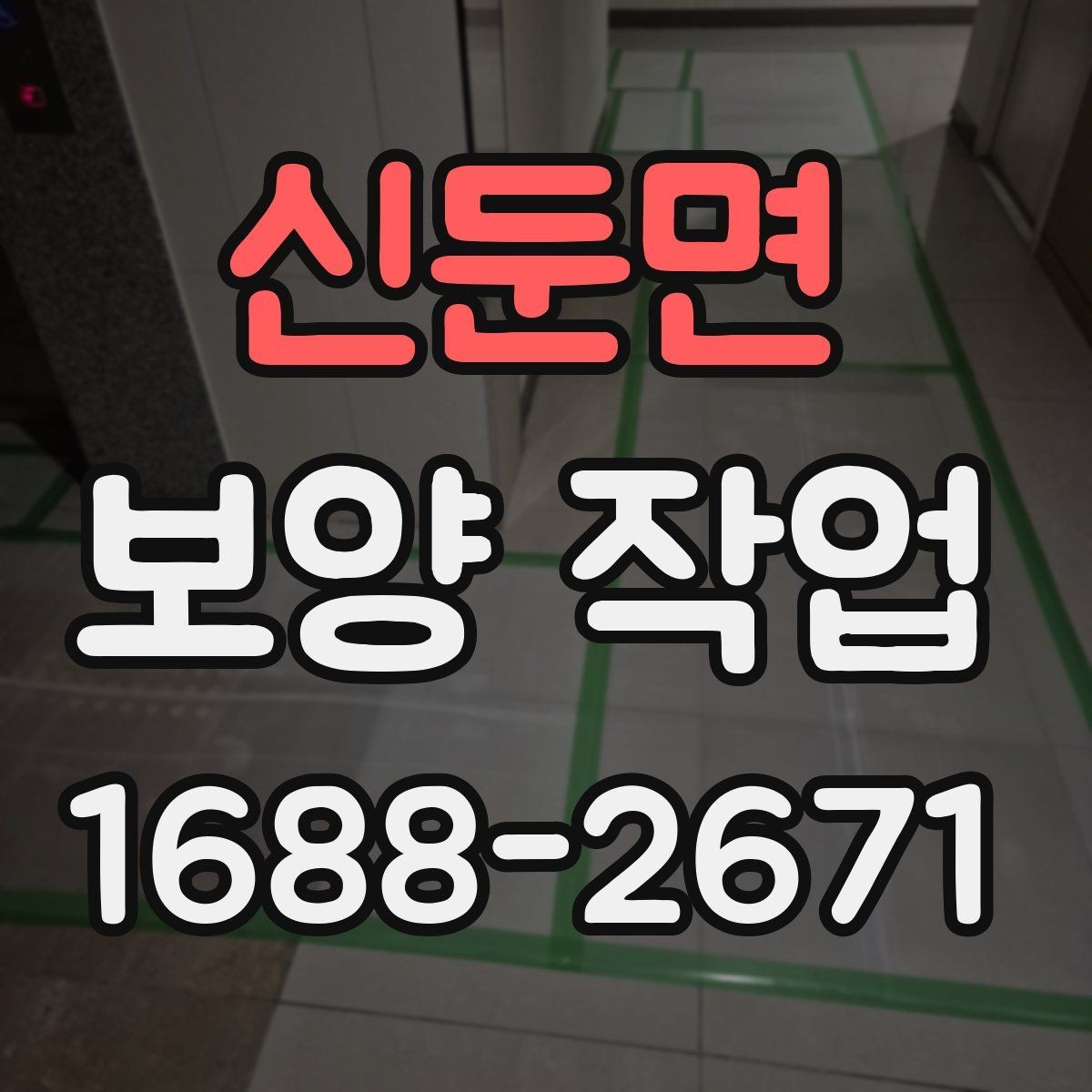 신둔면 보양 작업 대상에 따른 준비 방법