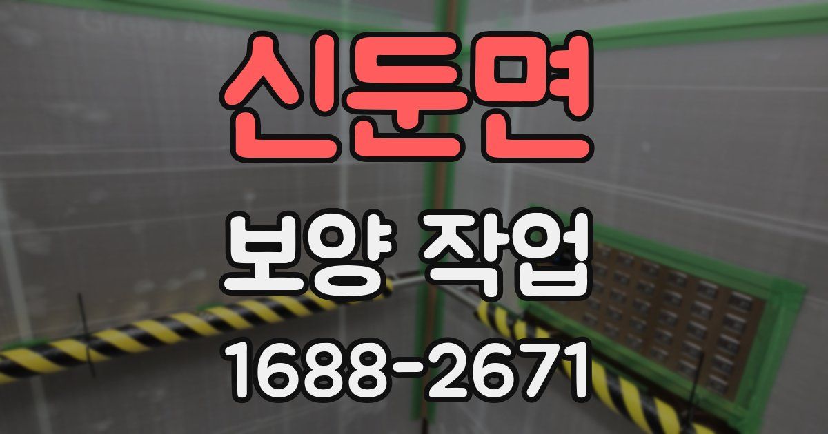 신둔면 보양 작업