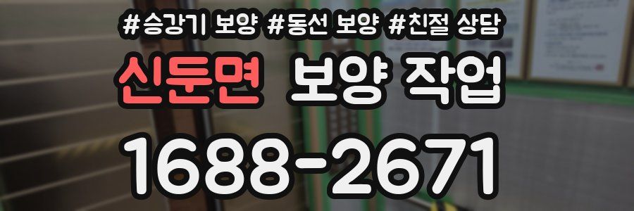 신둔면 보양 작업