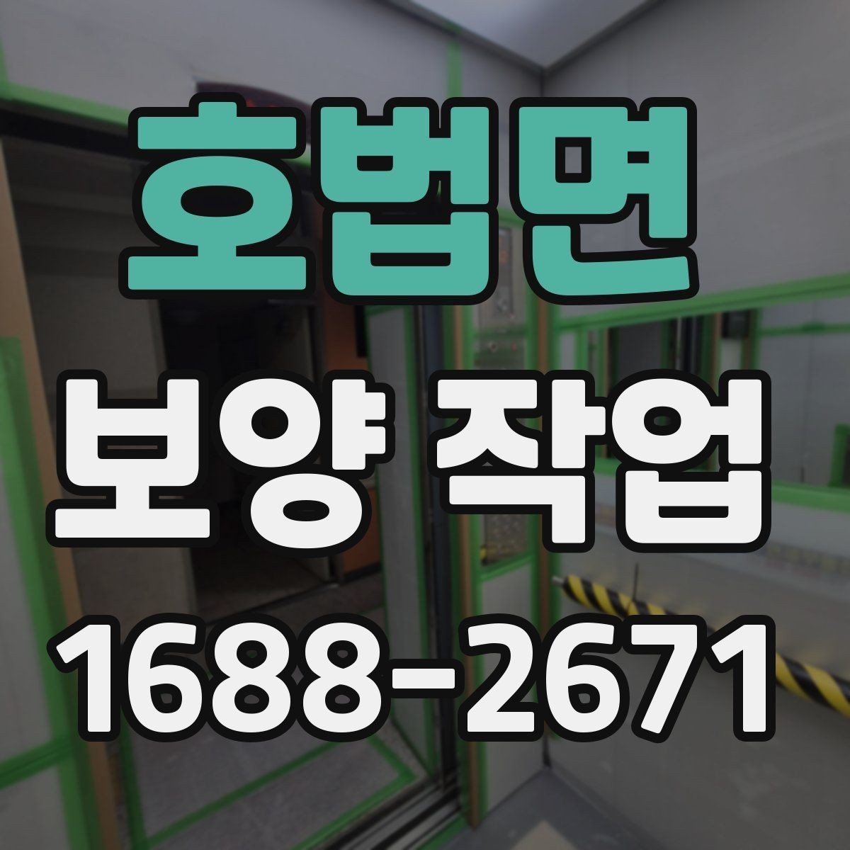 호법면 보양 작업 범위 협의 시 놓치지 말아야 할 점