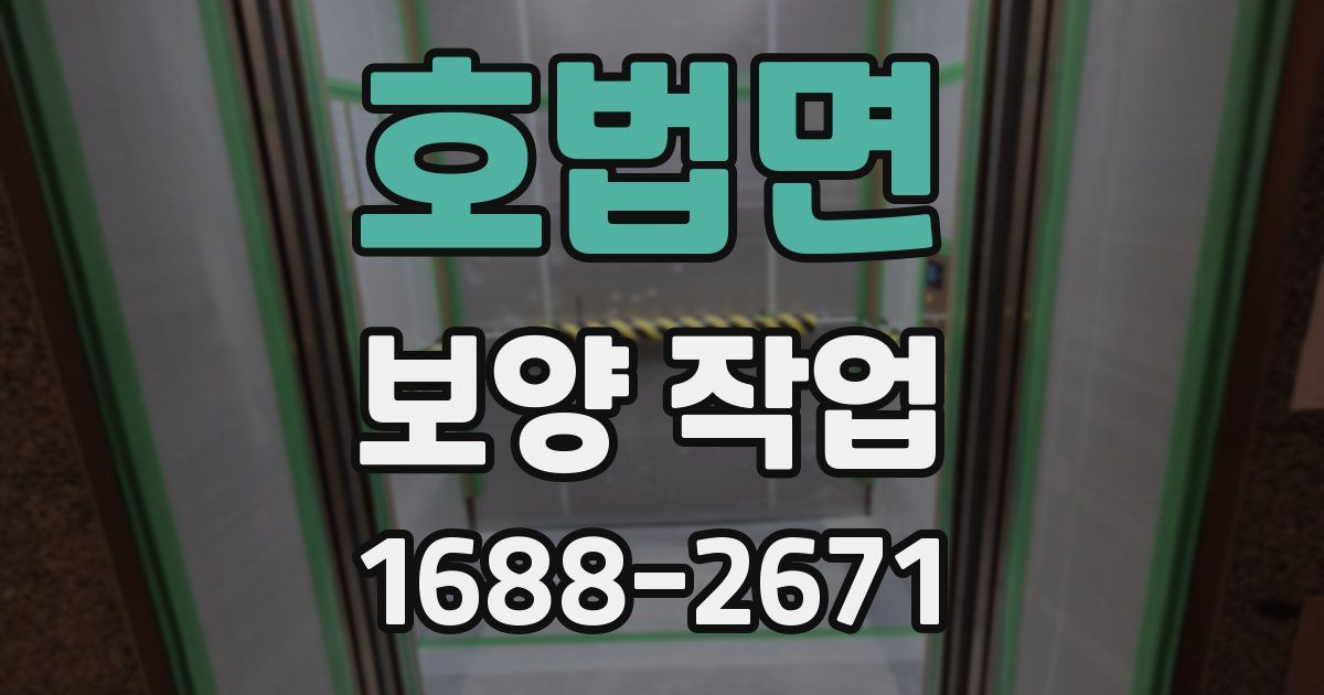 호법면 보양 작업