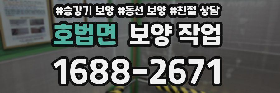 호법면 보양 작업