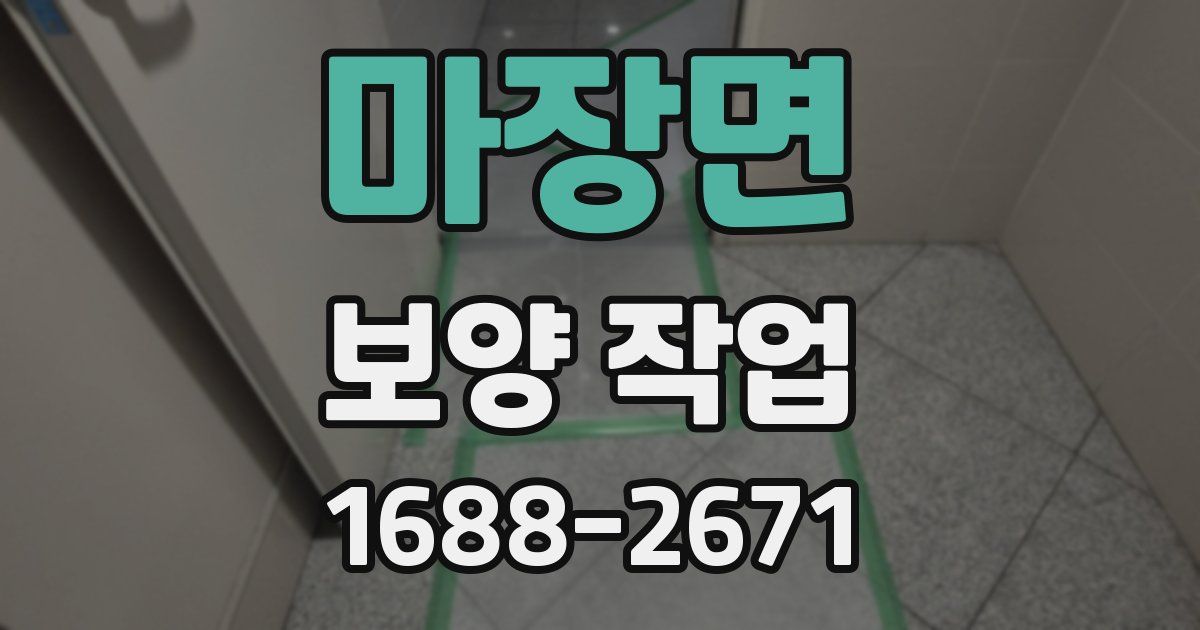 마장면 보양 작업