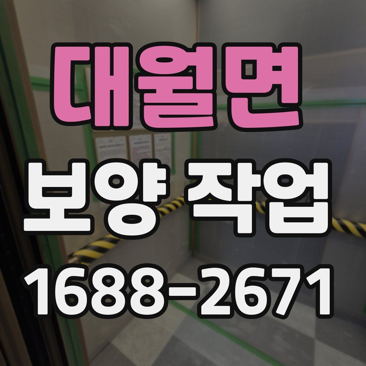 대월면 보양 작업 비용 차이가 나는 원인