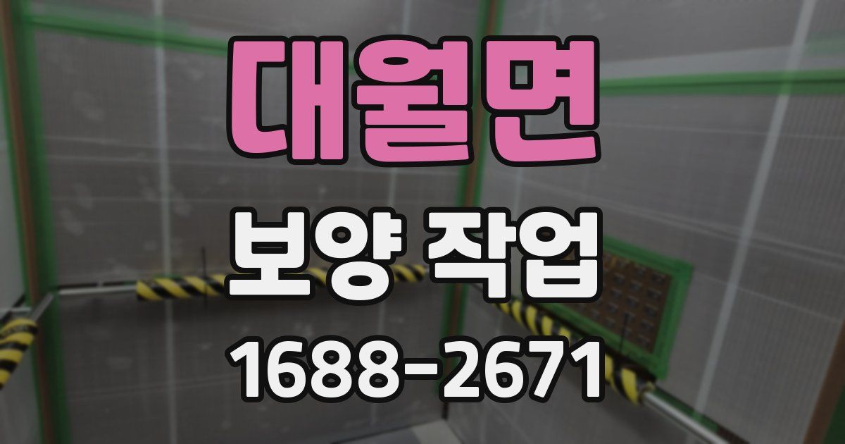 대월면 보양 작업