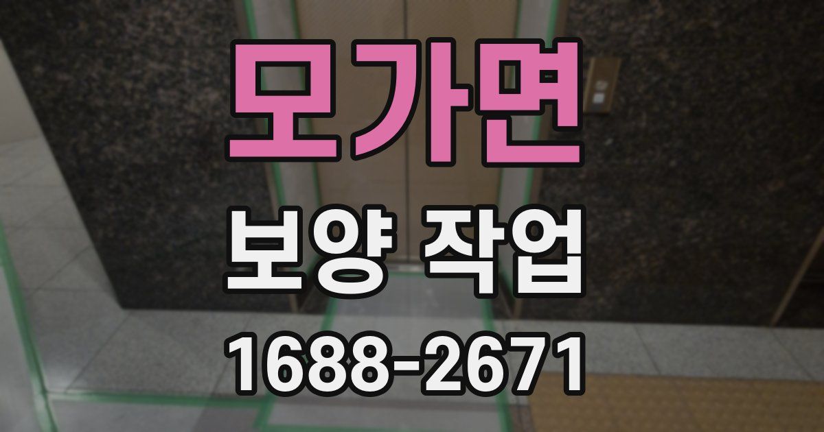 모가면 보양 작업