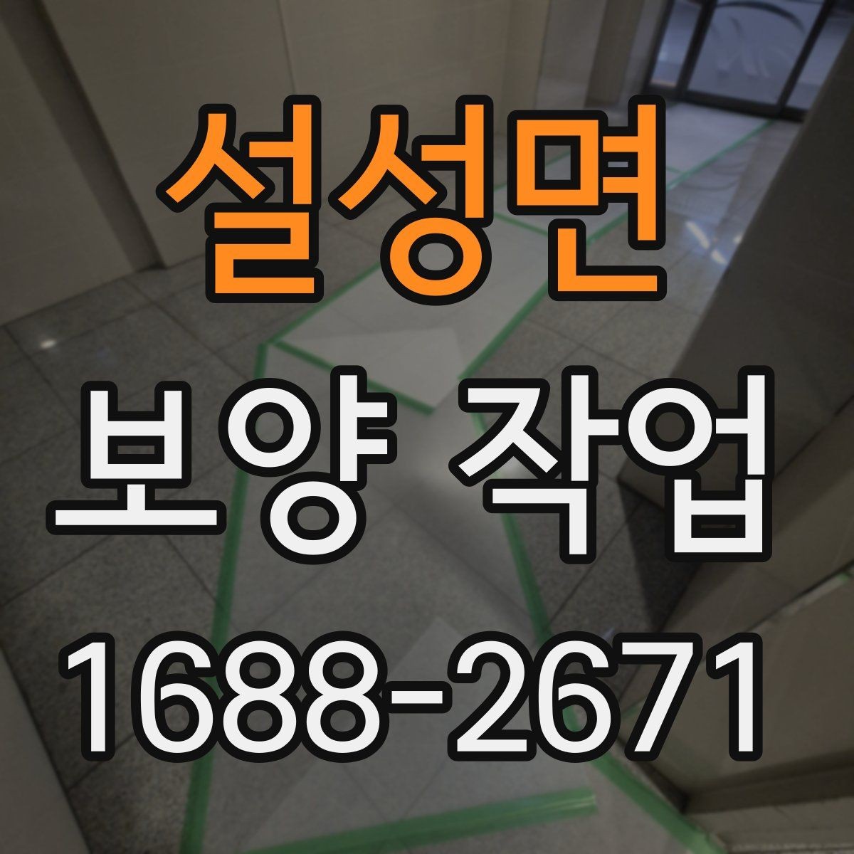 설성면 보양 작업 의뢰 시 알아둘 절차