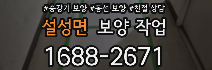 설성면 보양 작업