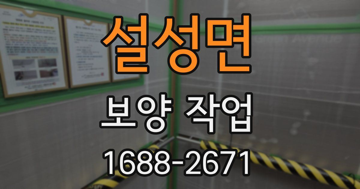 설성면 보양 작업