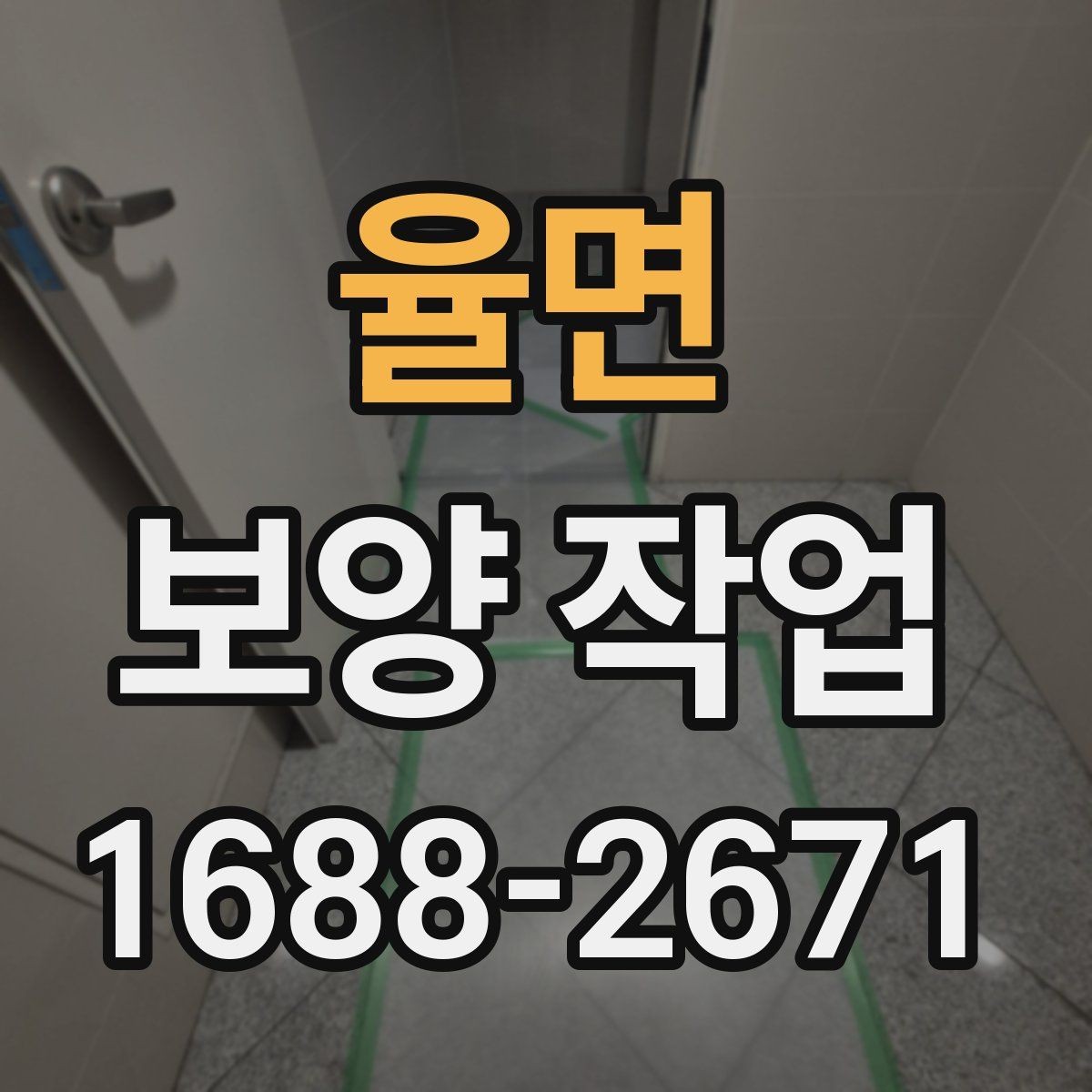 율면 보양 작업 전반을 이해하기 위한 안내