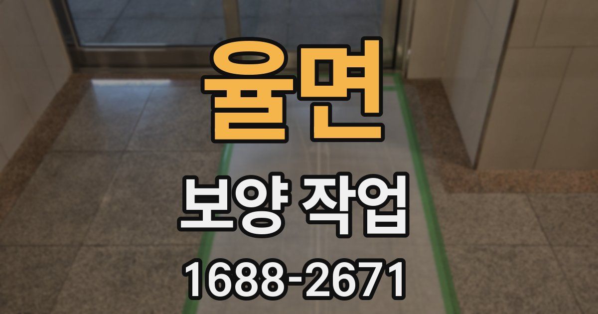 율면 보양 작업