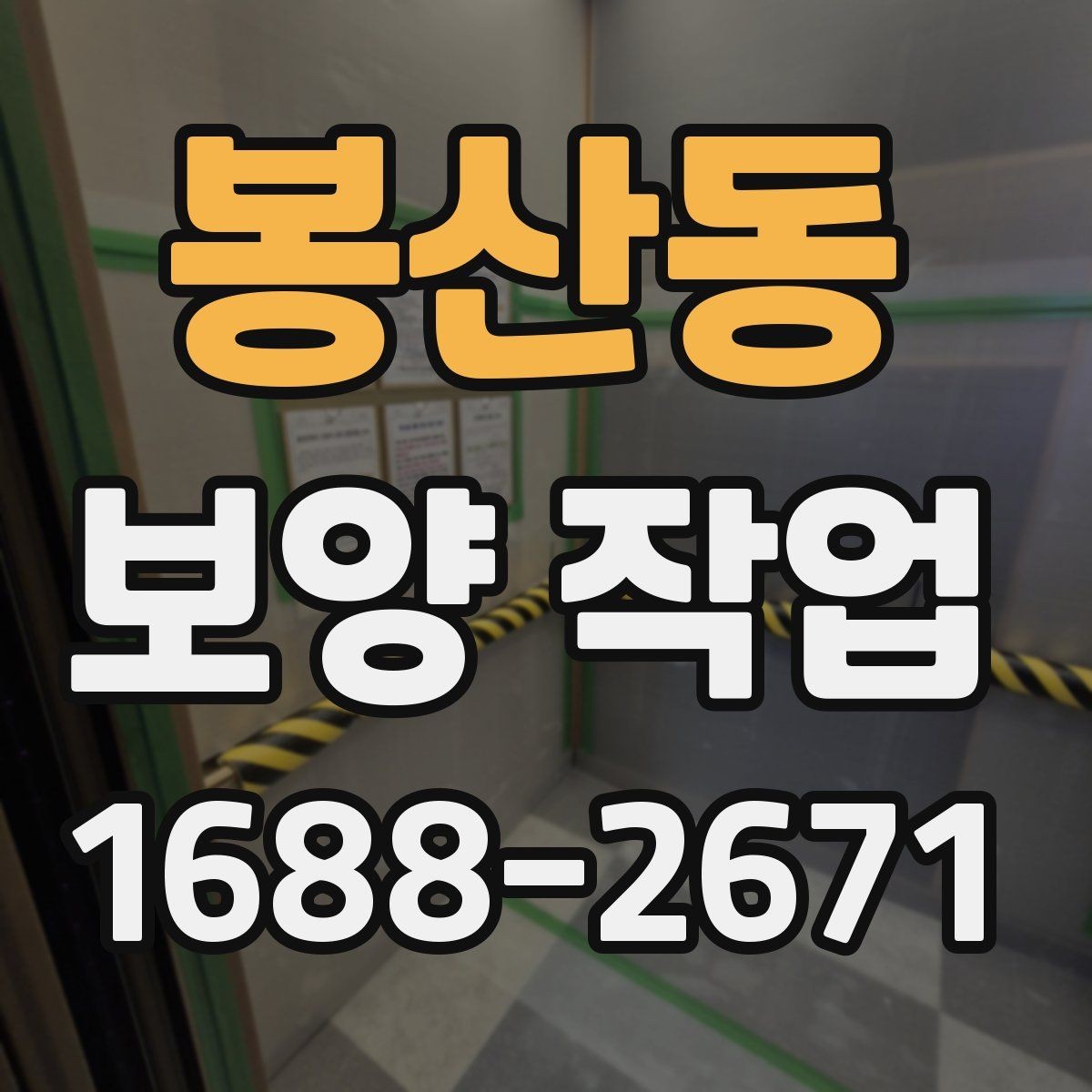 봉산동 보양 작업 진행 방식과 주의사항