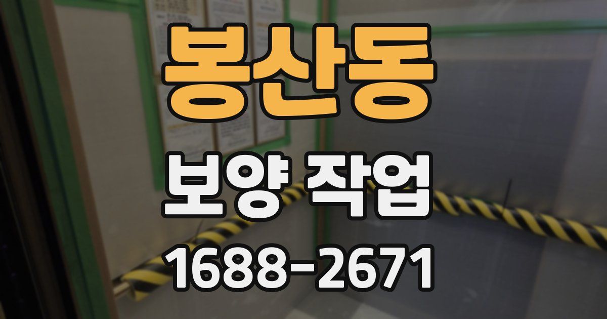 봉산동 보양 작업