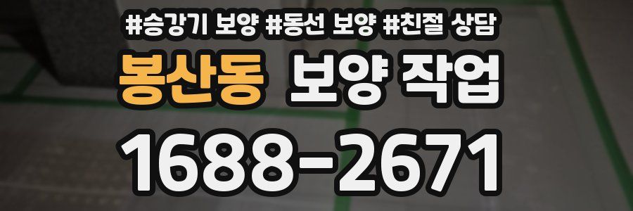 봉산동 보양 작업