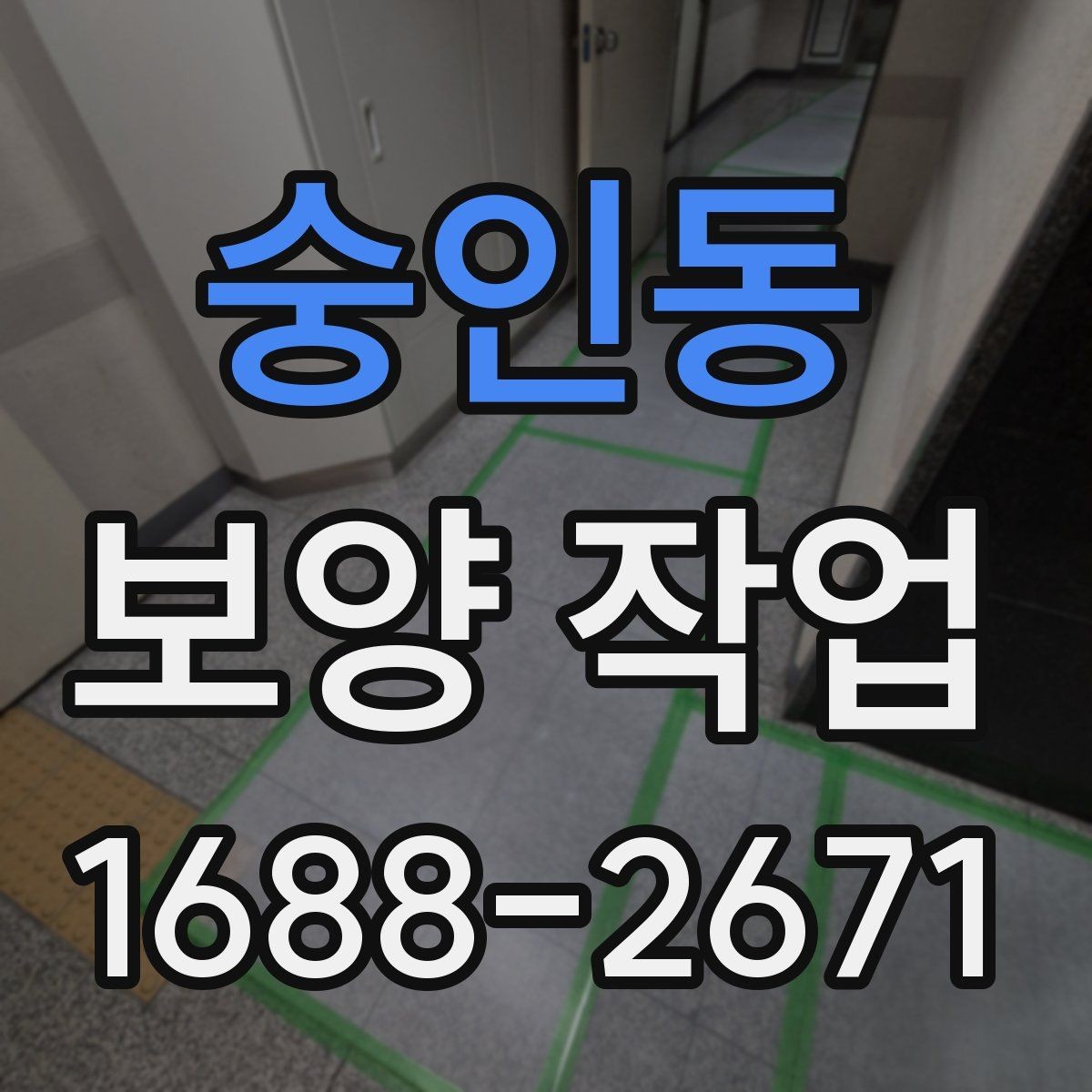 숭인동 보양 작업 시공 범위가 중요한 이유