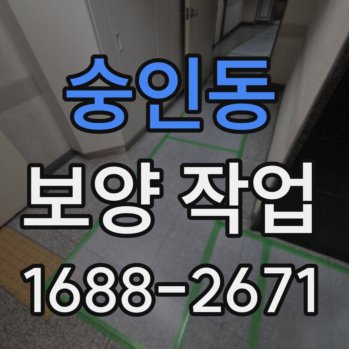 숭인동 보양 작업