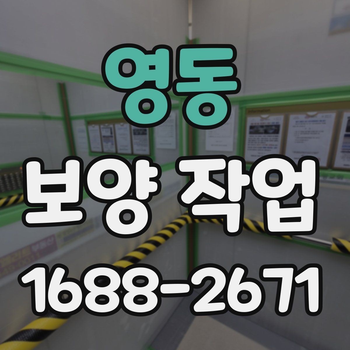 영동 보양 작업 진행 전후로 비교해야 할 항목