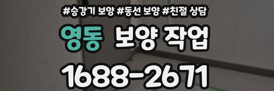 영동 보양 작업