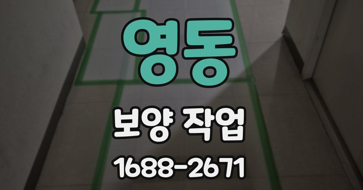 영동 보양 작업