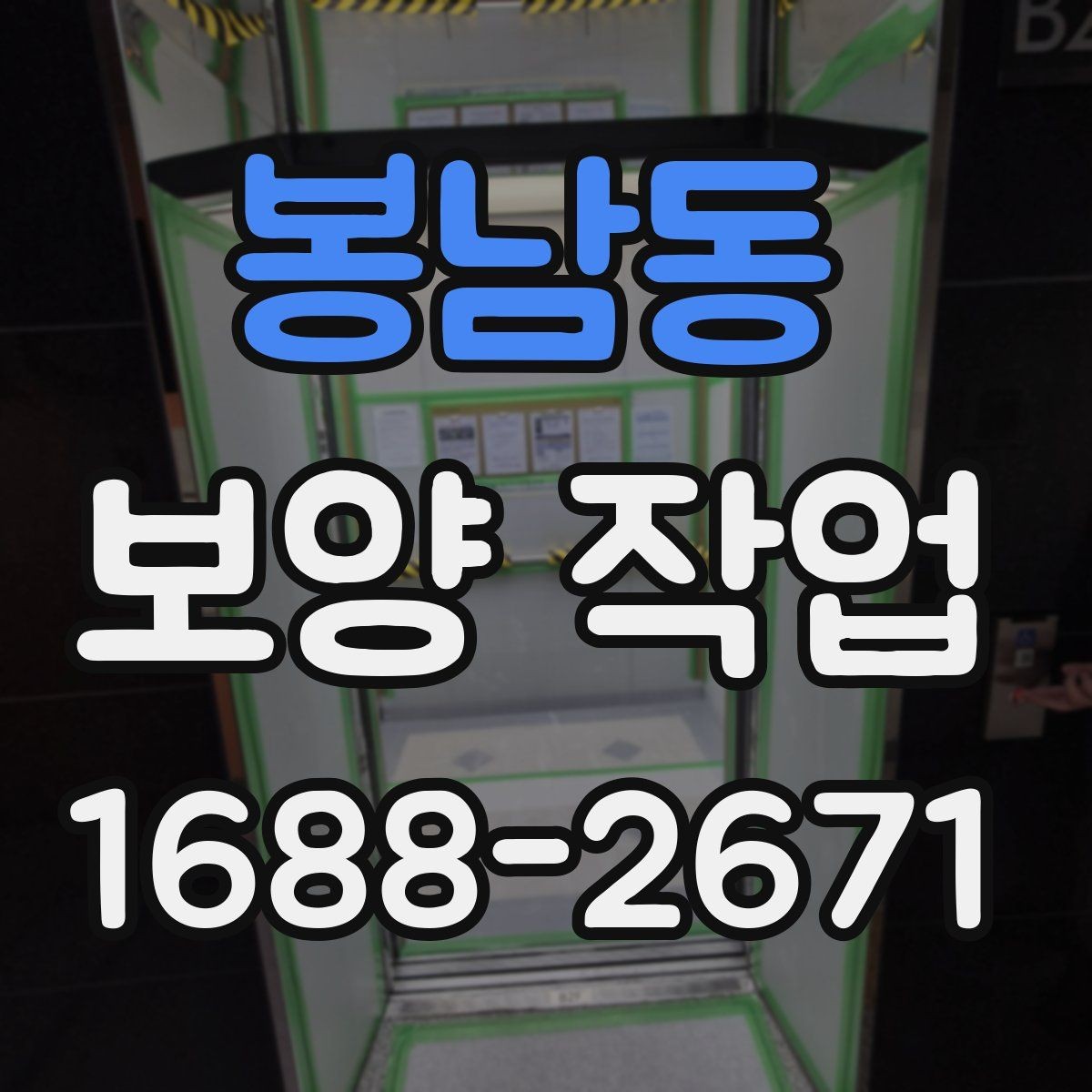 봉남동 보양 작업 현장에서 많이 쓰는 자재 안내