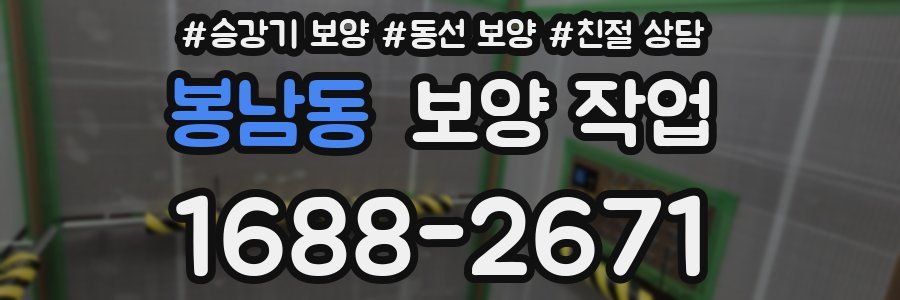봉남동 보양 작업