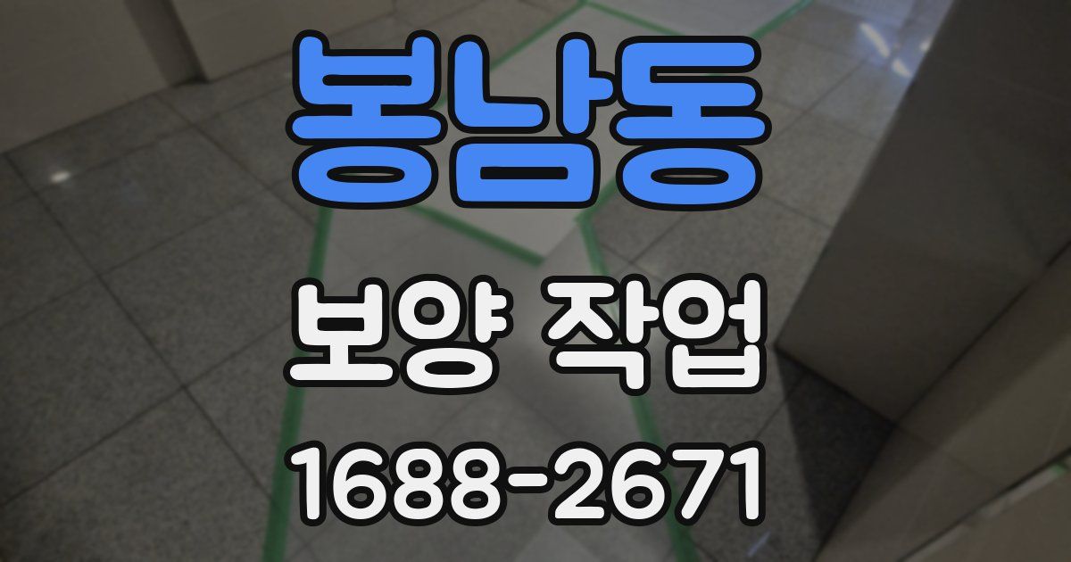 봉남동 보양 작업