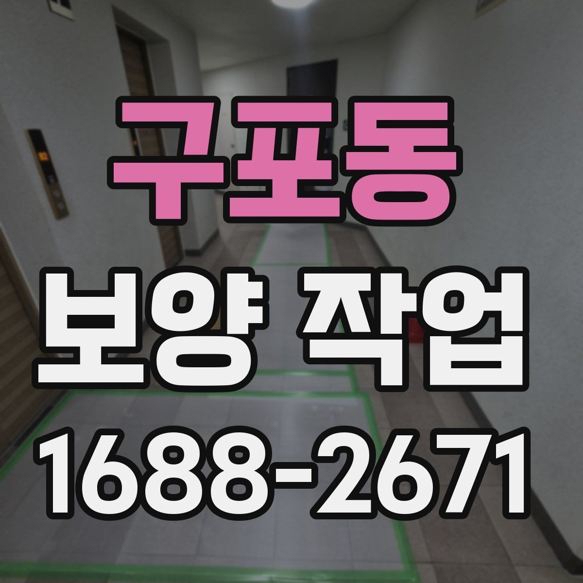 구포동 보양 작업 전 준비가 결과를 바꾸는 이유