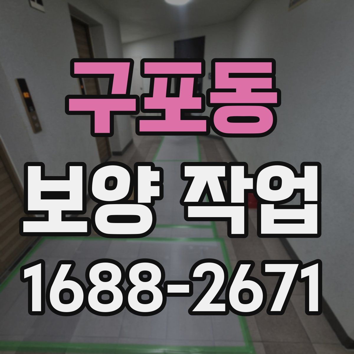 구포동 보양 작업