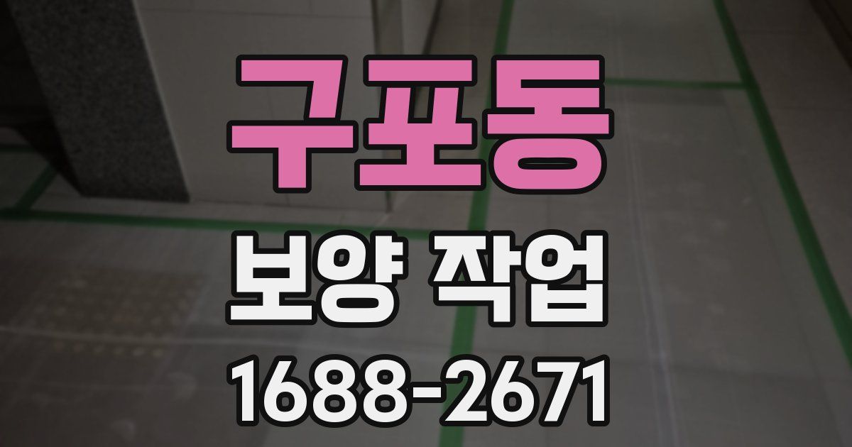 구포동 보양 작업