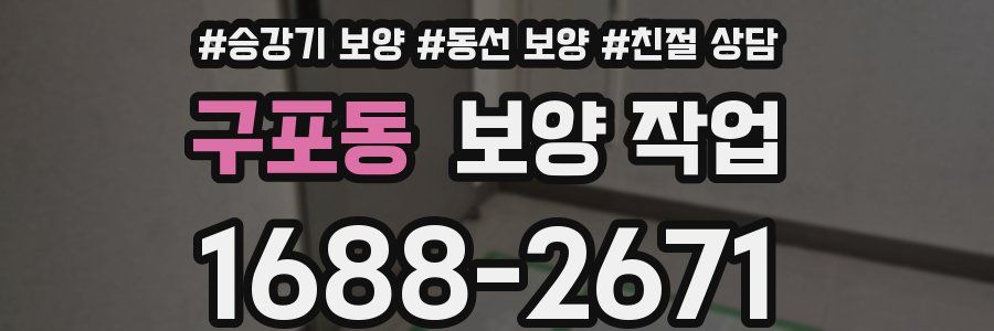 구포동 보양 작업