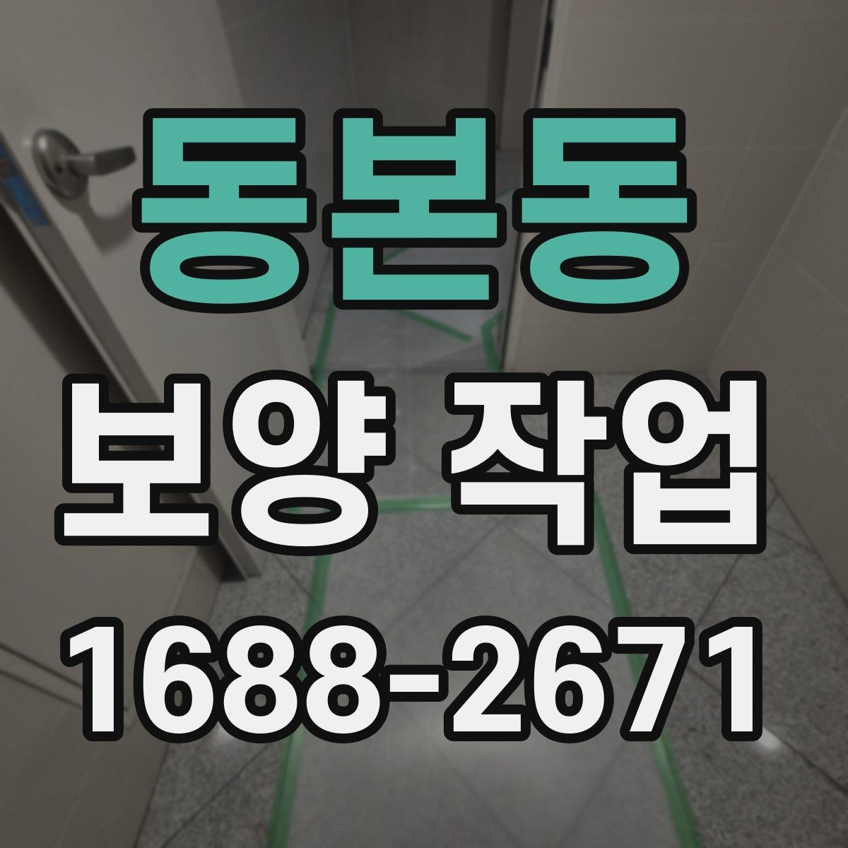 동본동 보양 작업 시작 전 확인하면 좋은 사항