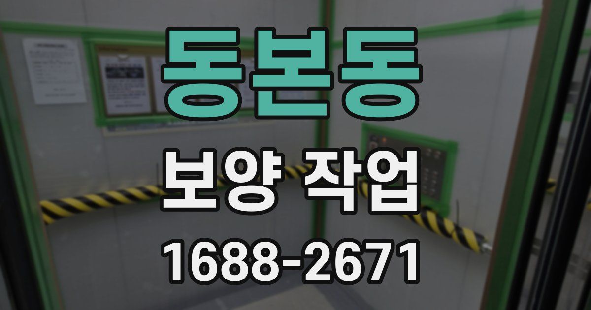 동본동 보양 작업