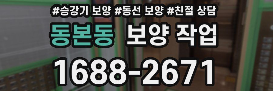 동본동 보양 작업