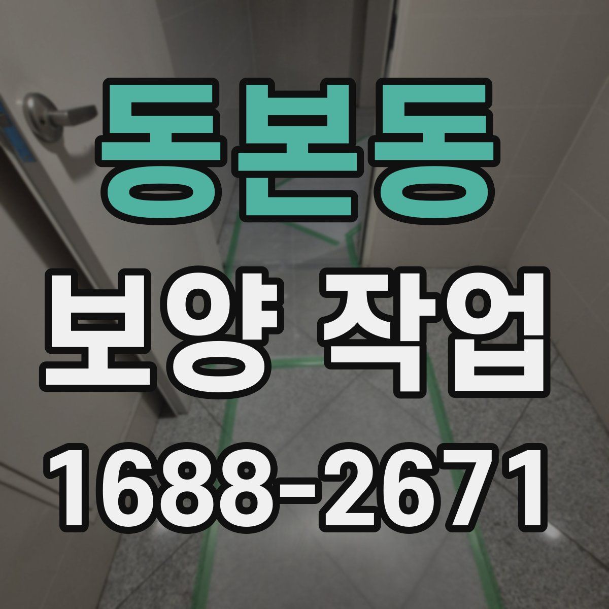 동본동 보양 작업