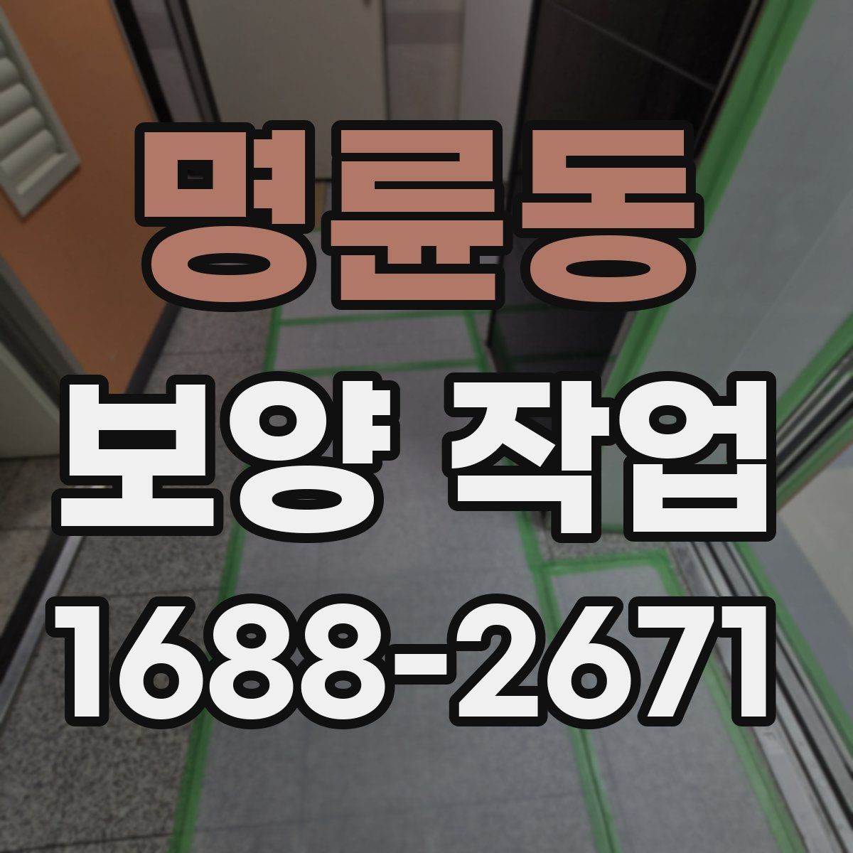 명륜동 보양 작업 후 점검에서 자주 보는 항목