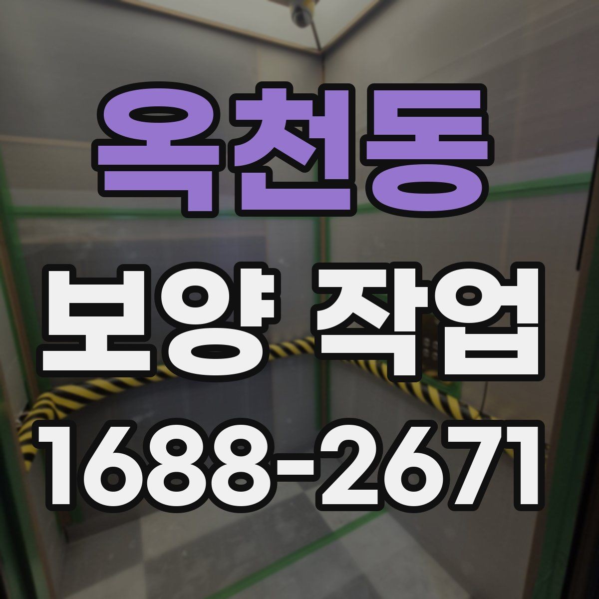 옥천동 보양 작업 중 발생하기 쉬운 오류와 예방