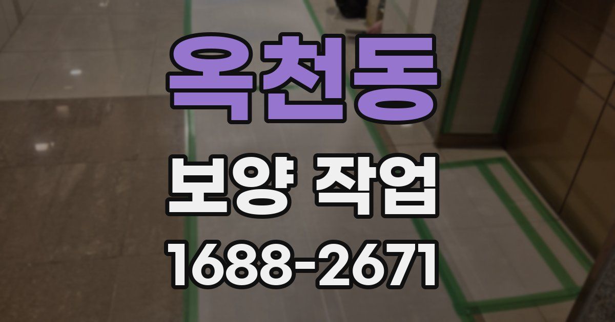 옥천동 보양 작업