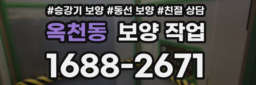 옥천동 보양 작업