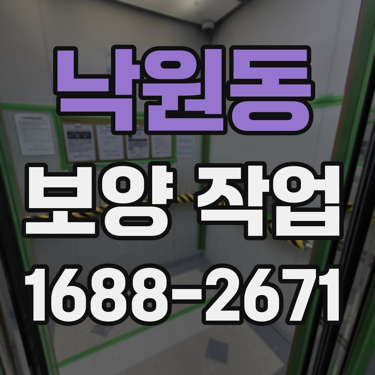 낙원동 보양 작업
