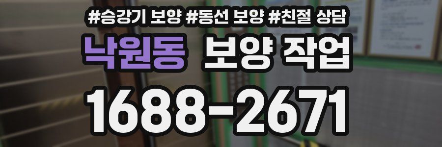 낙원동 보양 작업