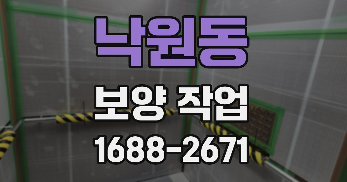 낙원동 보양 작업