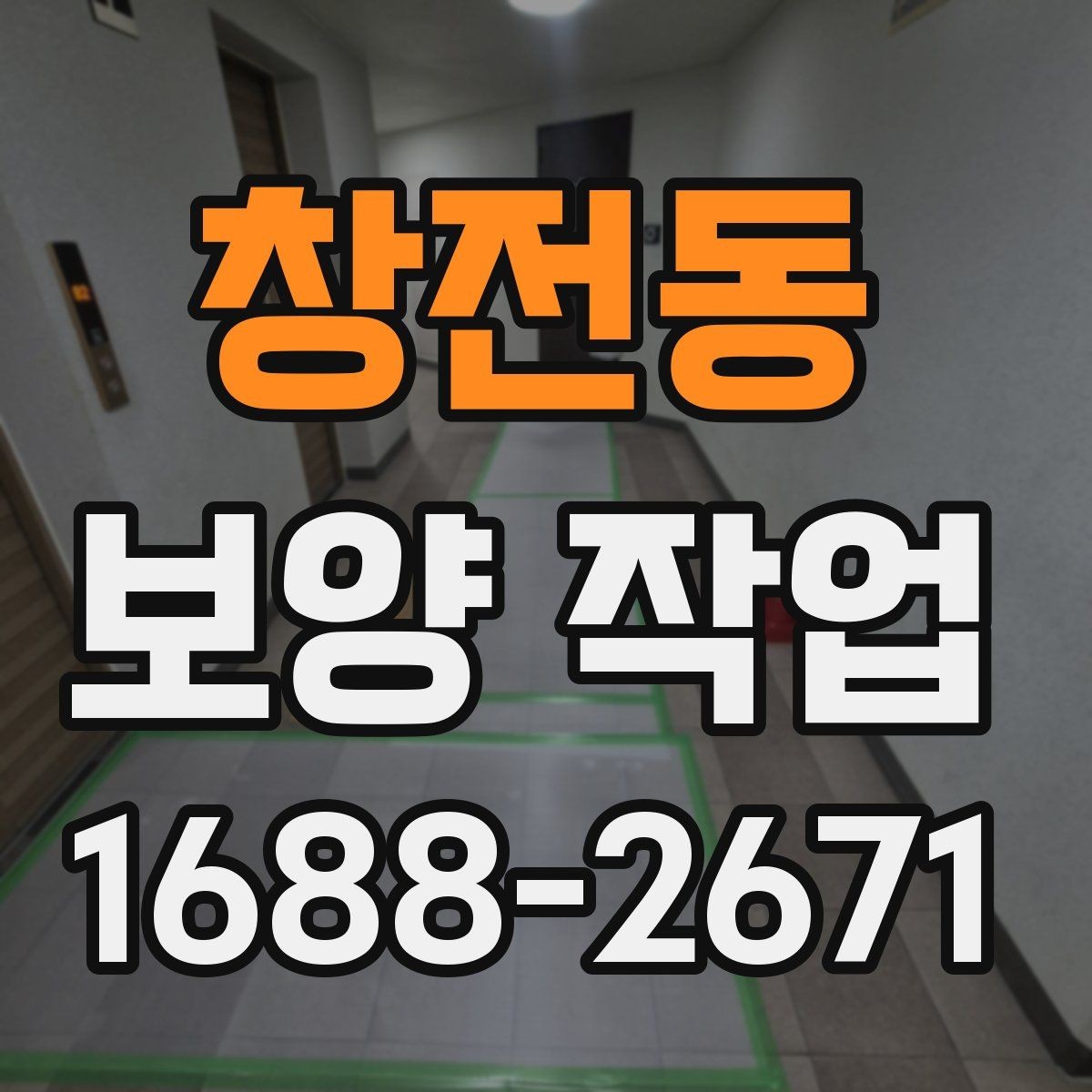 창전동 보양 작업 시공 후 점검해야 할 항목