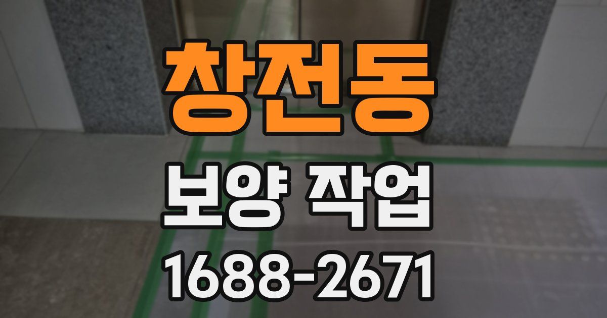 창전동 보양 작업