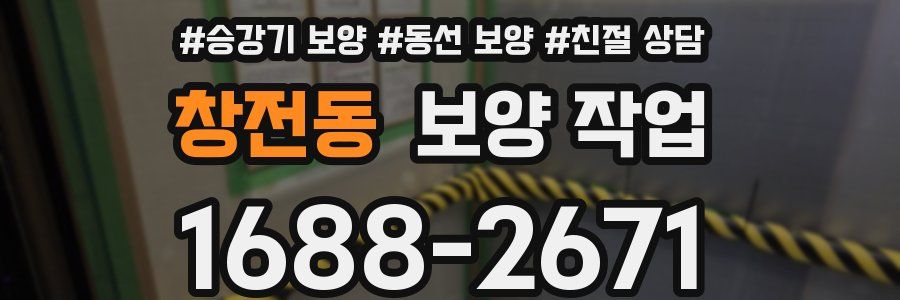 창전동 보양 작업