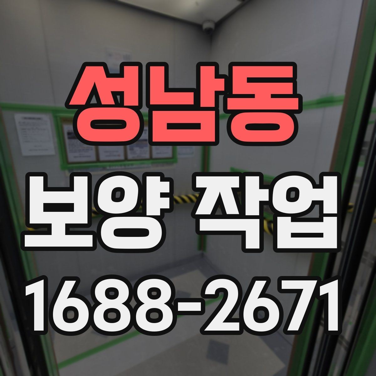 성남동 보양 작업 종류에 따른 활용 포인트