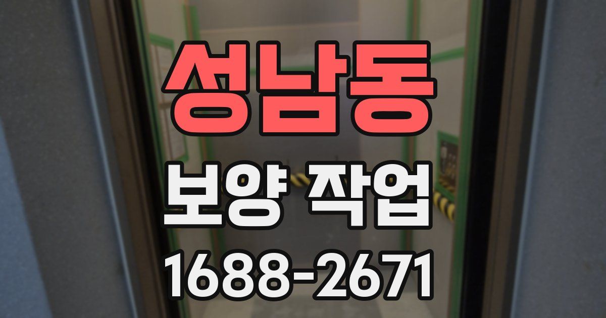 성남동 보양 작업
